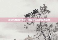 植物大战僵尸手游，策略与乐趣的完美结合