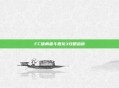 FC版勇者斗恶龙3攻略指南