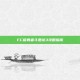 FC版勇者斗恶龙3攻略指南