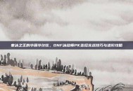 寒冰之王的华丽华尔兹，DNF冰结师PK连招实战技巧与进阶攻略