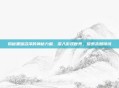 揭秘黑暗沼泽的神秘力量，深入游戏世界，探索未知领域