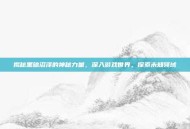 揭秘黑暗沼泽的神秘力量，深入游戏世界，探索未知领域