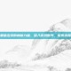 揭秘黑暗沼泽的神秘力量，深入游戏世界，探索未知领域