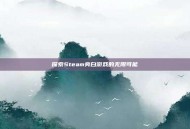 探索Steam旁白游戏的无限可能