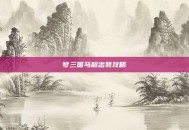 梦三国马超出装攻略
