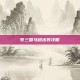 梦三国马超出装攻略