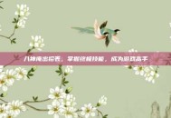 八神庵出招表，掌握终极技能，成为游戏高手