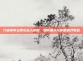 刀塔传奇公测礼包大揭秘，如何最大化你的游戏收益