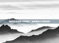 魔兽世界熊猫人厉害吗?深度解析与攻略指南