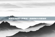 魔兽世界熊猫人厉害吗？深度解析与攻略指南