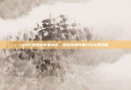 DNF宠物迷你寒冰虎，揭秘其独特魅力与实用攻略