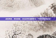 虚拟弹道，现实荣耀，QQ会员东珈精鹰与一个时代的游戏记忆