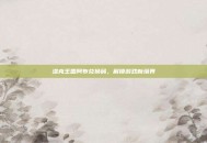 洛克王国阿布兑换码，解锁游戏新境界