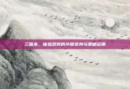 三国杀，体验武将的华丽变身与策略运用