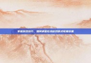 掌握游戏技巧，如何调整吃鸡游戏的灵敏度设置