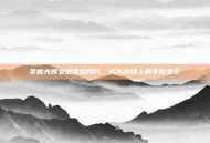 掌握光辉女郎连招技巧，成为战场上的不败女王