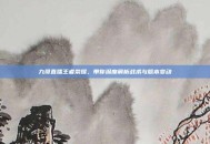 九哥直播王者荣耀，带你深度解析战术与版本变动