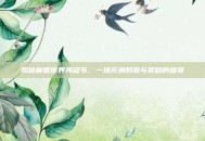 揭秘魔兽世界海盗节，一场充满刺激与奖励的盛宴