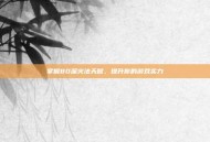 掌握80深火法天赋，提升你的游戏实力