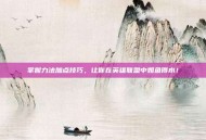 掌握力法加点技巧，让你在英雄联盟中如鱼得水！