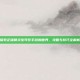 探索正版精灵宝可梦手游的世界，攻略与技巧全解析