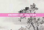 星露谷物语养鸡攻略，成为农场小能手