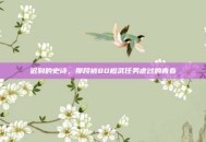 迟到的史诗，那段被80橙武任务虐过的青春