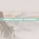 探索神兽小龙人的奇幻世界，游戏攻略与技巧