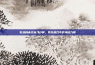 失落的永灵族八卦牌，揭秘游戏中的神秘力量