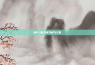 摩尔庄园浆果捞配方攻略