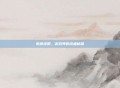 紫霞纯阳，游戏界的终极秘籍