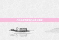 大仔在和平精英的战术与策略