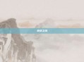 翡翠之风