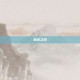 翡翠之风