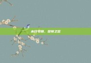 末日号角，昆顿之怒