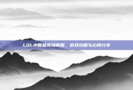 LOL小智碧哥闯韩服，游戏攻略与心得分享