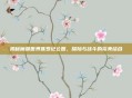 揭秘魔兽世界侏罗纪公园，探险与战斗的完美结合