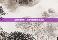 光辉辅助符文，游戏内策略的制胜关键