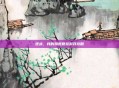 逆战,我的姐姐夏娃游戏攻略