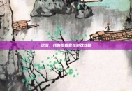 逆战，我的姐姐夏娃游戏攻略