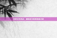 火炬之光洗点，重新定义你的英雄之路