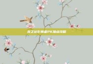龙之谷影舞者PK加点攻略