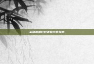 英雄联盟打野老鼠出装攻略