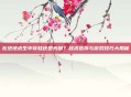 在绝地求生中穿鞋还是光脚？战术选择与游戏技巧大揭秘