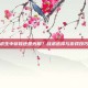 在绝地求生中穿鞋还是光脚？战术选择与游戏技巧大揭秘