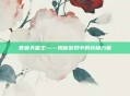 曹破天蛮王——揭秘游戏中的终极力量