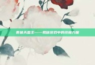 曹破天蛮王——揭秘游戏中的终极力量