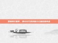 罗琳再行善举，捐100万英镑助力儿童慈善事业