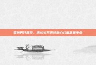 罗琳再行善举，捐100万英镑助力儿童慈善事业