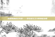 英雄联盟虚空先知——掌控虚空之力的神秘法师